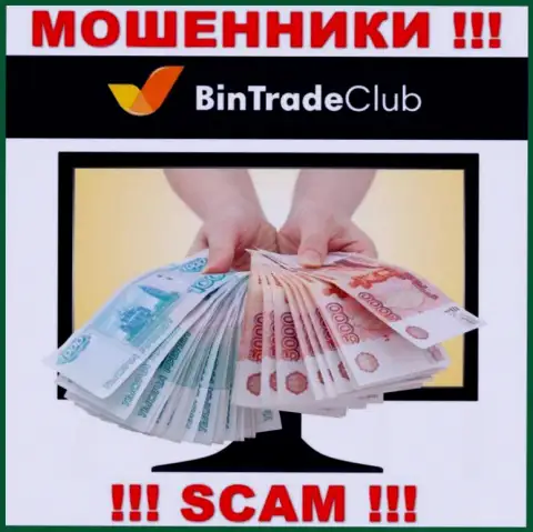 С организацией BinTradeClub Ru не заработаете, затащат в свою организацию и ограбят подчистую
