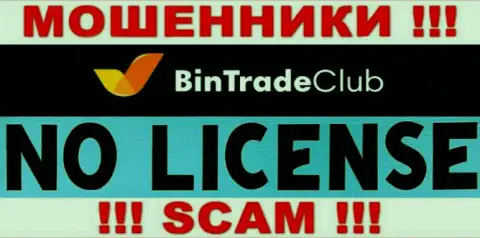 Отсутствие лицензионного документа у компании BinTradeClub свидетельствует только об одном - коварные интернет-мошенники