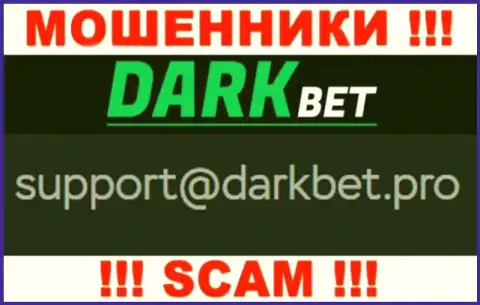 Очень рискованно связываться с internet-лохотронщиками DarkBet через их е-майл, могут с легкостью раскрутить на средства