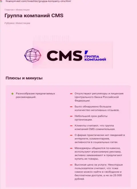 Во всемирной сети internet не слишком положительно говорят о CMS Institute (обзор компании)