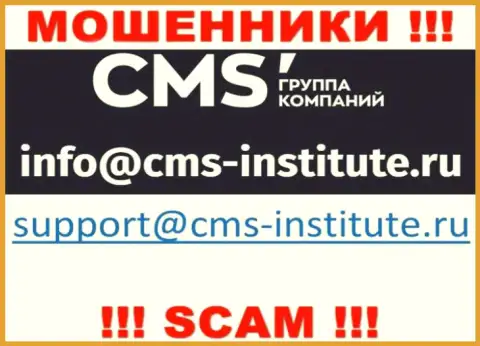 Лучше не переписываться с internet жуликами CMS Institute через их электронный адрес, могут легко развести на средства