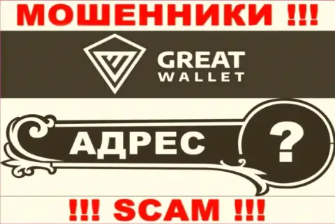 Вы не разыщите никакой информации о официальном адресе регистрации конторы Great-Wallet - это МОШЕННИКИ !!!