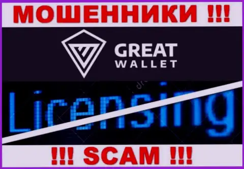 У мошенников Great Wallet на веб-ресурсе не предложен номер лицензии организации !!! Будьте очень внимательны