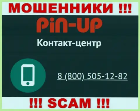 Вас легко могут развести интернет-махинаторы из конторы Pin UpCasino, будьте крайне осторожны звонят с различных номеров телефонов