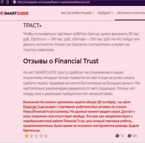 Разоблачающая, на полях сети internet, информация об противозаконных проделках Financial-Trust Ru