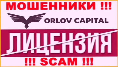 У компании Орлов Капитал НЕТ ЛИЦЕНЗИИ, а это значит, что они занимаются мошенническими уловками