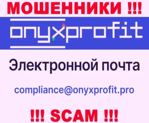 На официальном web-сервисе мошеннической организации OnyxProfit представлен данный электронный адрес
