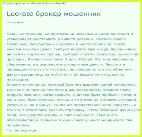 Создателя отзыва обманули в организации LeoRate Com, похитив все его денежные средства