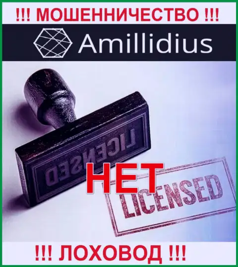Лицензию Amillidius Com не имеет, так как мошенникам она не нужна, БУДЬТЕ БДИТЕЛЬНЫ !!!