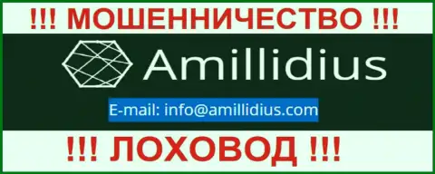 Е-майл для обратной связи с internet мошенниками Амиллидиус Ком
