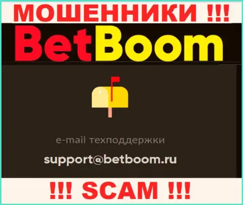 Установить контакт с internet-мошенниками Bet Boom можете по данному электронному адресу (инфа была взята с их сервиса)