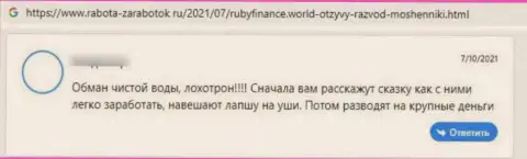 Очередной негативный коммент в сторону компании Ruby Finance - это РАЗВОД !!!