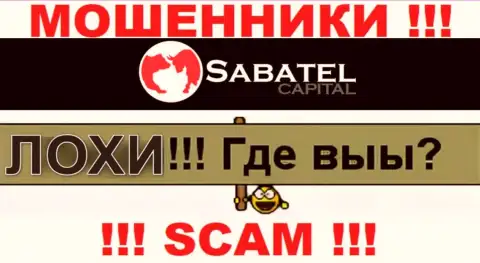 Не стоит верить ни единому слову работников SabatelCapital, их цель развести Вас на денежные средства