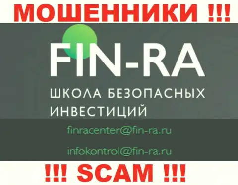 Fin-Ra Ru - это ЛОХОТРОНЩИКИ !!! Этот e-mail размещен у них на официальном сайте