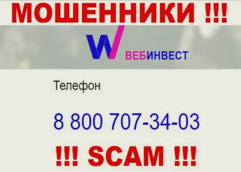 Осторожно, вдруг если звонят с левых номеров телефона, это могут быть шулера WebInvestment Ru