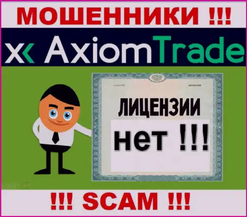 Лицензию обманщикам не выдают, в связи с чем у интернет-мошенников Axiom Trade ее нет