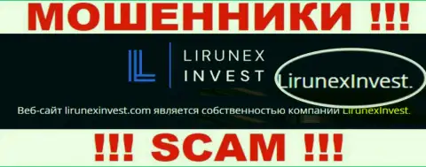Избегайте мошенников LirunexInvest Com - присутствие информации о юридическом лице LirunexInvest не делает их добропорядочными
