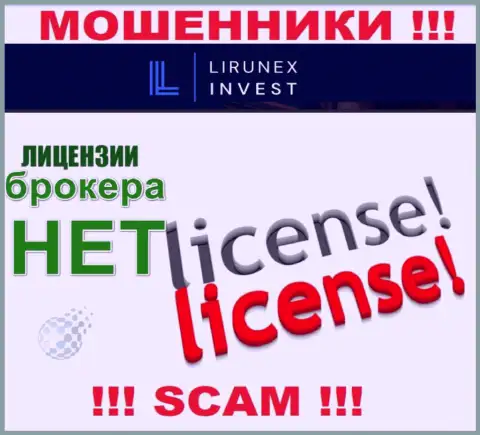 LirunexInvest - компания, не имеющая разрешения на ведение деятельности