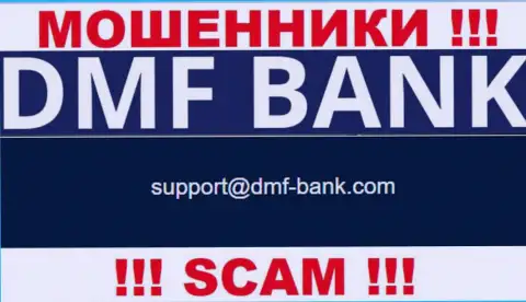 МОШЕННИКИ ДМФ Банк предоставили у себя на web-сайте электронный адрес конторы - отправлять письмо опасно