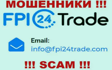 Хотим предупредить, что очень опасно писать на электронный адрес интернет мошенников FPI 24 Trade, рискуете остаться без денег