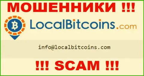 Написать мошенникам Local Bitcoins можете им на электронную почту, которая была найдена у них на интернет-ресурсе