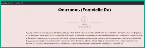 О перечисленных в организацию Fontvielle Ru кровно нажитых можете позабыть, воруют все до последнего рубля (обзор)
