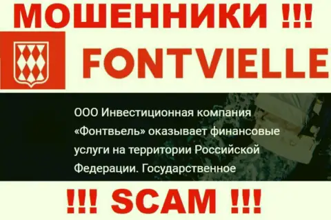 На официальном сайте Fontvielle мошенники сообщают, что ими владеет ООО ИК Фонтвьель