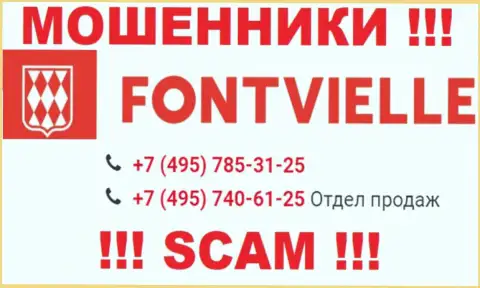 Сколько именно номеров телефонов у компании Фонтвиль нам неизвестно, посему остерегайтесь левых звонков