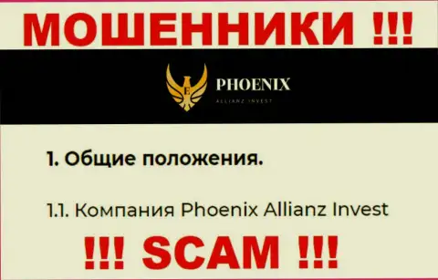 Phoenix Allianz Invest - это юр. лицо мошенников Ph0enix-Inv Com