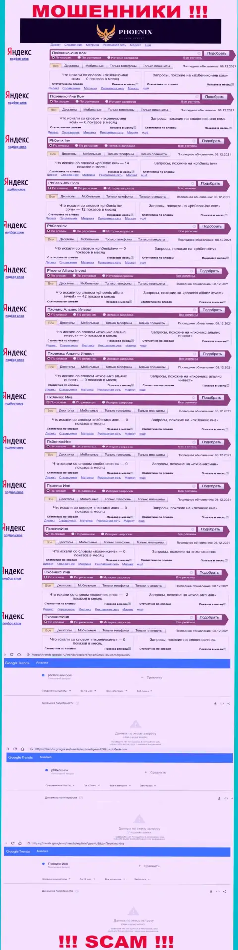 Скриншот результатов online запросов по мошеннической компании ПхоениксИнв