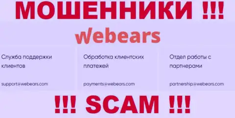 Не стоит общаться через е-майл с компанией Webears Ltd - это ВОРЫ !