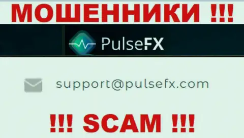 В разделе контактной информации internet мошенников PulseFX, показан вот этот е-мейл для связи