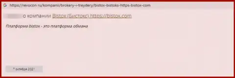 В своем реальном отзыве автор обратил внимание на все признаки того, что Bistox Com - это ЛОХОТРОНЩИКИ !!!
