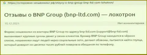 Достоверный отзыв в отношении интернет-мошенников BNP Group - будьте очень осторожны, обдирают клиентов, лишая их с пустым кошельком