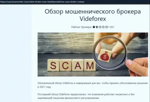 Кидалы VideForex Com цинично обворовывают - БУДЬТЕ БДИТЕЛЬНЫ (обзор мошеннических деяний)