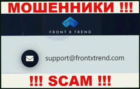 В разделе контактной инфы интернет-мошенников ФронтИксТренд Ком, показан именно этот е-майл для связи с ними