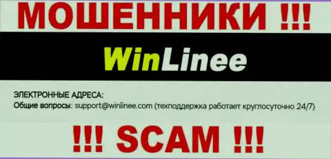 Очень опасно переписываться с компанией WinLinee, даже через e-mail - это ушлые интернет мошенники !!!