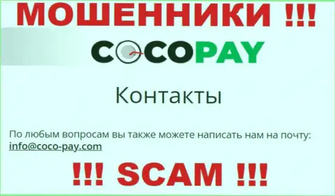 Не стоит общаться с компанией Coco Pay, даже через адрес электронного ящика - это коварные интернет-ворюги !!!