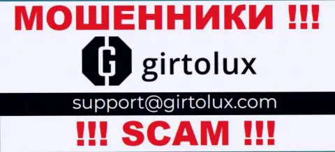 Установить контакт с internet мошенниками из компании Girtolux Com Вы сможете, если напишите письмо им на е-мейл