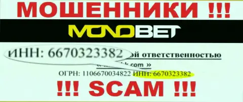 Регистрационный номер NonoBet, взятый с их официального сайта - 6670323382