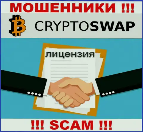 У организации СryptoSwap нет разрешения на осуществление деятельности в виде лицензии - это РАЗВОДИЛЫ