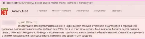 В компании Crypto-Master Co Uk вклады исчезают в неизвестном направлении (отзыв жертвы)