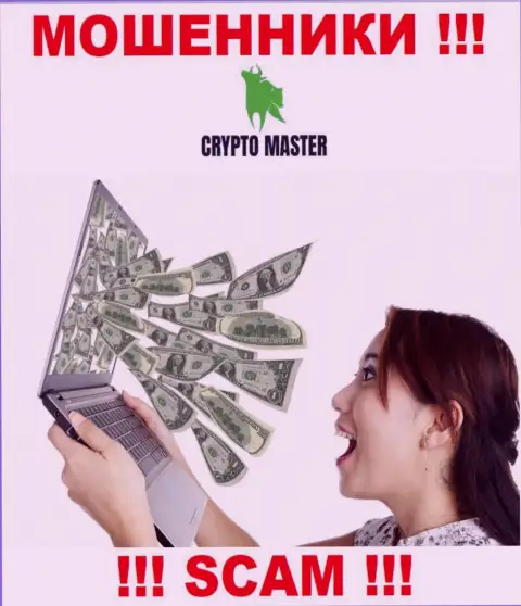 Мошенники CryptoMaster могут пытаться уболтать и Вас ввести в их контору денежные средства - БУДЬТЕ КРАЙНЕ БДИТЕЛЬНЫ