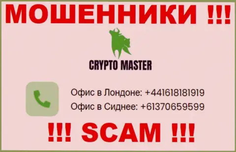 Имейте в виду, интернет-мошенники из CryptoMaster звонят с разных номеров телефона