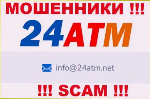 Адрес электронной почты, принадлежащий мошенникам из организации 24 АТМ