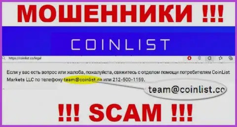 На официальном информационном ресурсе незаконно действующей компании КоинЛист Ко указан данный адрес электронной почты