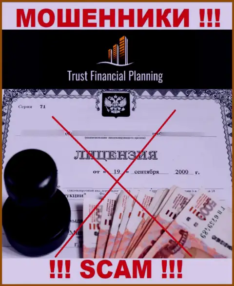 TrustFinancial Planning не получили лицензии на осуществление деятельности - это МОШЕННИКИ
