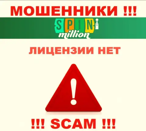 У МОШЕННИКОВ Spin Million отсутствует лицензия на осуществление деятельности - будьте очень внимательны !!! Надувают клиентов