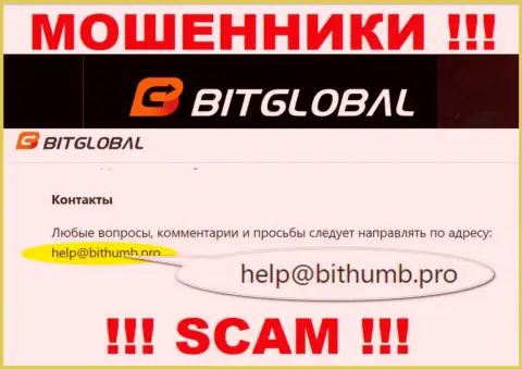 Указанный е-майл internet-мошенники Bit Global представляют на своем официальном веб-ресурсе