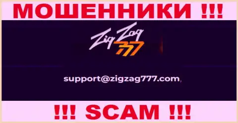 Электронная почта мошенников ЗигЗаг 777, приведенная на их портале, не советуем общаться, все равно оставят без денег